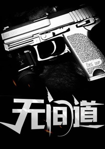 人间正道