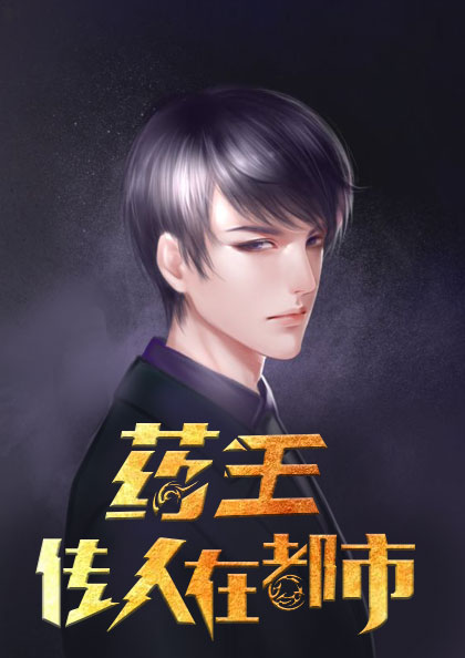 药王传人在都市