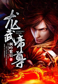 龙武帝尊