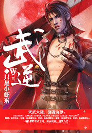 武逆