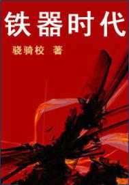 铁器时代