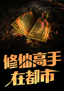修仙高手在都市