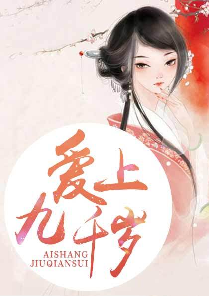 爱上九千岁