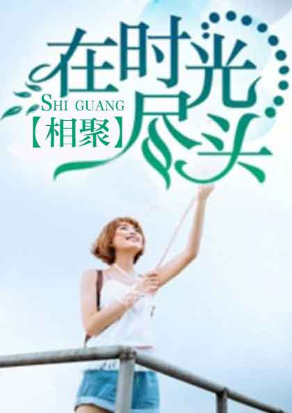 在时光尽头相聚