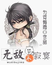 无敌不寂寞