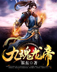 九魂龙帝