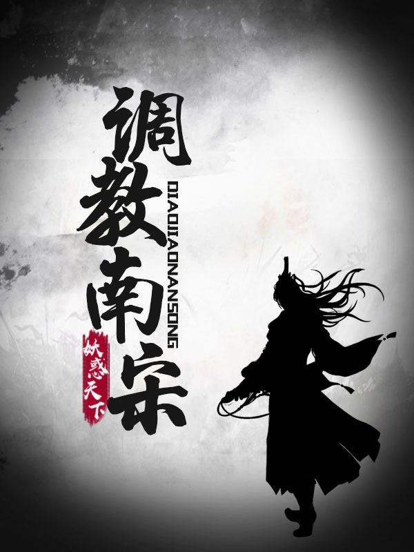 南宋争锋