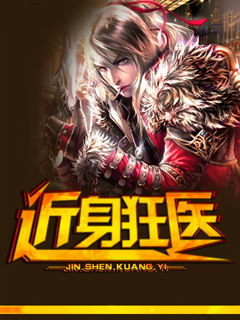近身王医