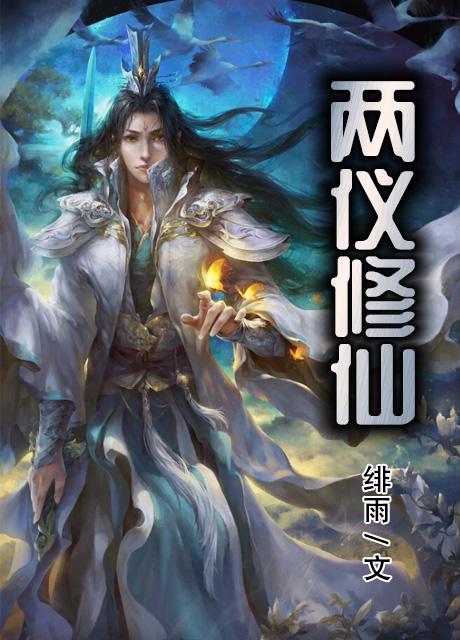 两仪修仙