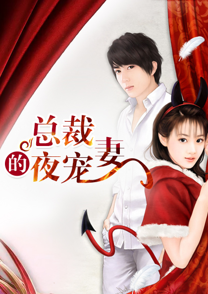 总裁的宠妻