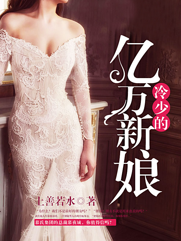 冷少的新娘