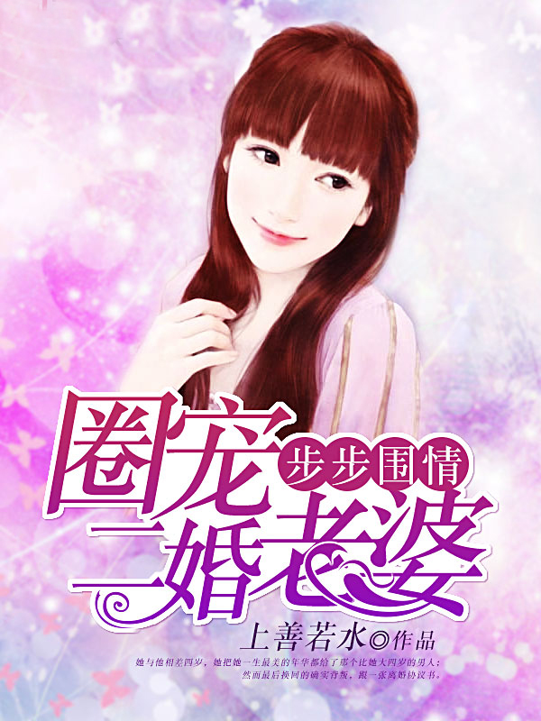 步步围情