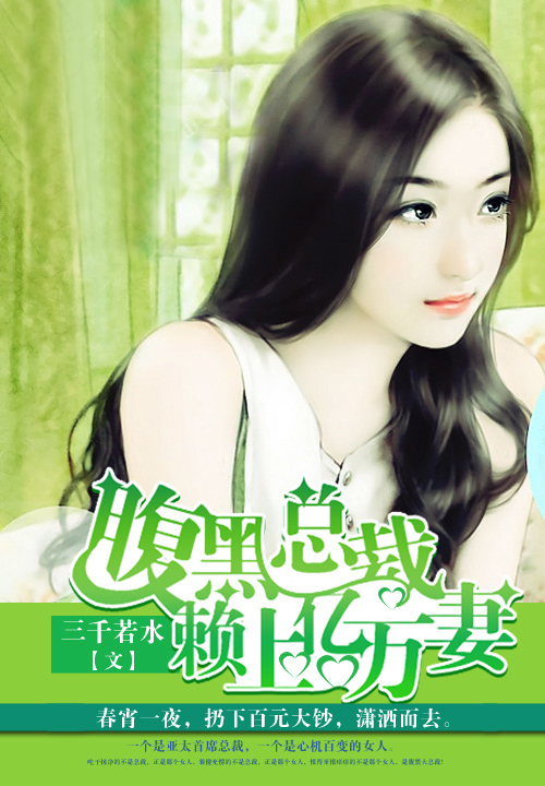 腹黑总裁赖上妻