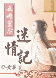 在逃皇后迷情记