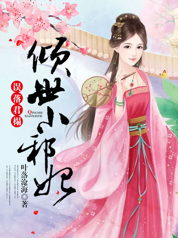 倾世小邪妃