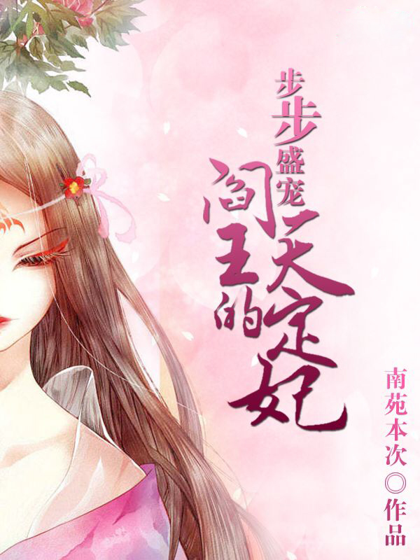 步步盛宠天定妃