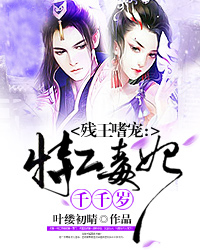 残王嗜宠：毒妃千千岁