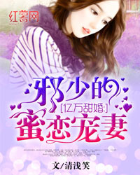 亿万甜婚：邪少的蜜恋宠妻