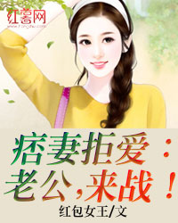 老公，来战！