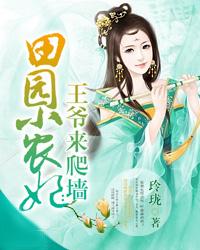 田园小妃：王爷来爬墙