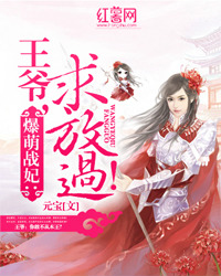 爆萌战妃