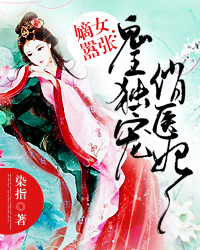 嫡女嚣张：独宠俏医妃