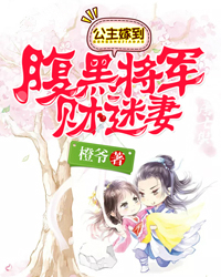 公主嫁到，腹黑将军财迷妻