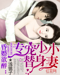 昏婚欲醉：专宠替身妻