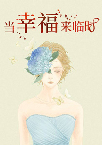 当幸福来临时