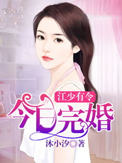 江少有令：今日完婚