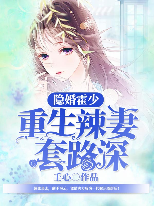 隐婚霍少：重生小妻套路深