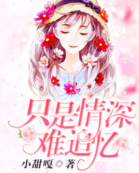 只是情深难追忆