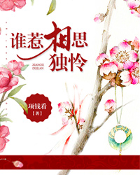 谁惹相思独怜