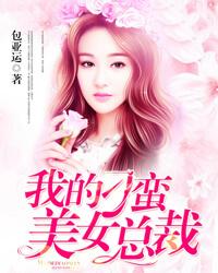 我的刁蛮女神总裁