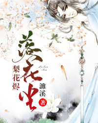 梨花烬，落花尘