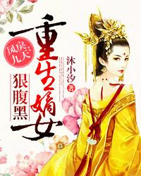 凤戾九天：重生嫡女狠腹黑