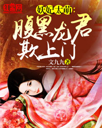 妖妃太萌：腹黑龙君找上门