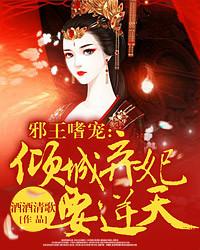 倾城弃妃要逆天