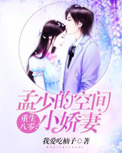 重生八零:孟少的空间