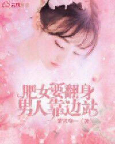 肥女要翻身,男人靠边站!