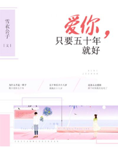 爱你，只要五十年就好