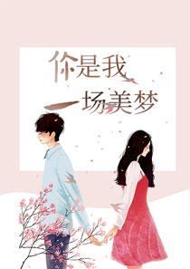 你是我一场美梦
