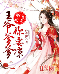 萌宝逆天：王爷你要凉