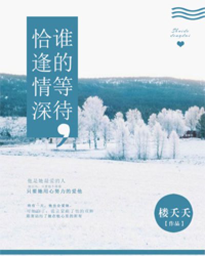 谁的等待,恰逢情深