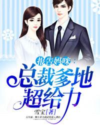 报告妈咪:总裁爹地超给力