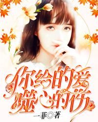 你给的爱,噬心的伤