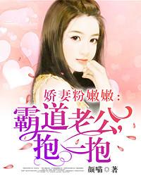 霸道老公，抱一抱