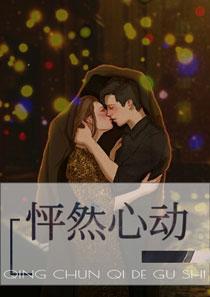 怦然心动