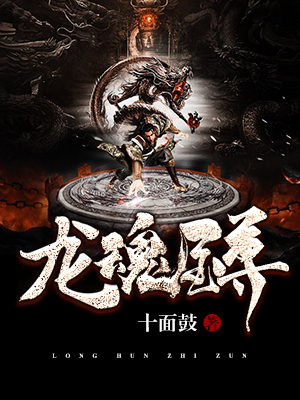 龙魂至尊