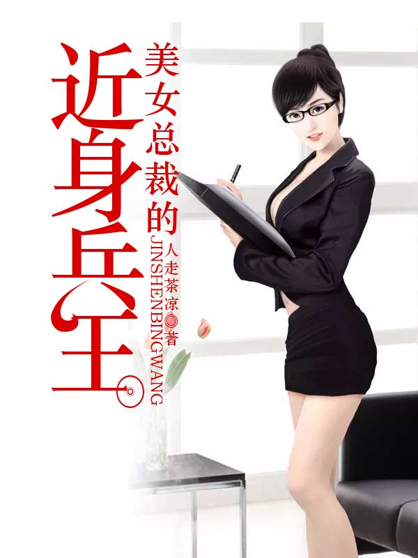 女神总裁的近身强者